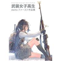 武装女子高生 daitoファースト作品集/daito | bookfan