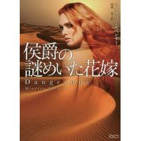 侯爵の謎めいた花嫁/ミネルヴァ・スペンサー/高岡香 | bookfan