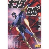 キングロボ 上/桑田次郎 | bookfan