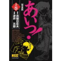あいつ! 完全版 上/真樹日佐夫/逆井五郎 | bookfan