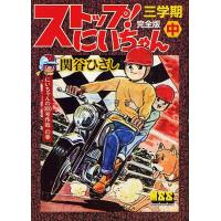 ストップ!にいちゃん 完全版 3学期中/関谷ひさし | bookfan