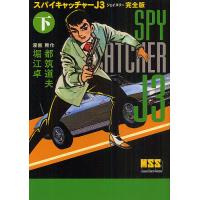 スパイキャッチャーJ3 完全版 下/都筑道夫/堀江卓 | bookfan