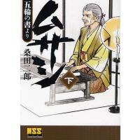 ムサシ 五輪の書より 下/桑田二郎 | bookfan