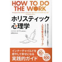 ホリスティック心理学 自分の行き詰まりパターンを特定し、トラウマを解消して人生を変える「ワーク」/ニコール・ルペラ/長澤あかね | bookfan