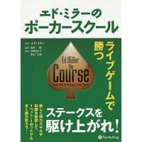 エド・ミラーのポーカースクール ライブゲームで勝つ/エド・ミラー/池内一樹/富樫まな子 | bookfan