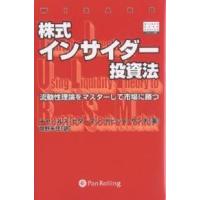 株式インサイダー投資法 流動性理論をマスターして市場に勝つ/チャールズ・ビダーマン/デビッド・サンチ/塩野未佳 | bookfan
