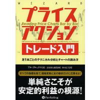 プライスアクショントレード入門 足1本ごとのテクニカル分析とチャートの読み方/アル・ブルックス/長尾慎太郎/井田京子 | bookfan