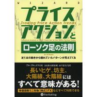 プライスアクションとローソク足の法則 足1本の動きから隠れていたパターンが見えてくる/アル・ブルックス/長尾慎太郎/山下恵美子 | bookfan