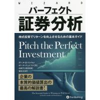 パーフェクト証券分析 株式投資でリターンを向上させるための基本ガイド/ポール・D・ソンキン/ポール・ジョンソン/長岡半太郎 | bookfan