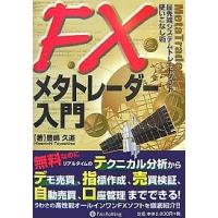 FXメタトレーダー入門 最先端システムトレードソフト使いこなし術/豊嶋久道 | bookfan