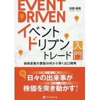 イベントドリブントレード入門 価格変動の要因分析から導く出口戦略/羽根英樹 | bookfan