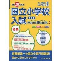 平28 首都圏 国立小学校入試ハンドブッ | bookfan