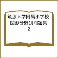 筑波大学附属小学校 図形分野別問題集 2 | bookfan