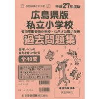 広島県版 私立小学校 過去問題集 | bookfan