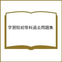 学習院初等科過去問題集 | bookfan