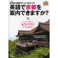 英語で京都を案内できますか? NHK英語でしゃべらナイト mini版/柿内尚文/森屋尅久 | bookfan