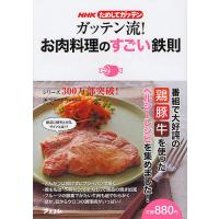 ガッテン流!お肉料理のすごい鉄則/NHK科学・環境番組部/アスコム/レシピ | bookfan