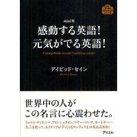 感動する英語!元気がでる英語! mini版/デイビッド・セイン | bookfan