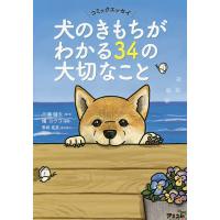 犬のきもちがわかる34の大切なこと コミックエッセイ/三浦健太/横ヨウコ | bookfan