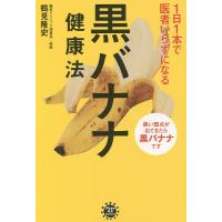 1日1本で医者いらずになる黒バナナ健康法/鶴見隆史 | bookfan