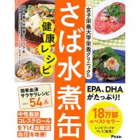 女子栄養大学栄養クリニックのさば水煮缶健康レシピ/女子栄養大学栄養クリニック/田中明 | bookfan