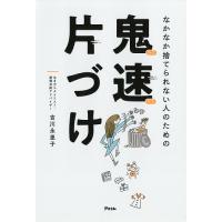 なかなか捨てられない人のための鬼速片づけ/吉川永里子 | bookfan