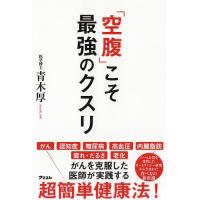 「空腹」こそ最強のクスリ/青木厚 | bookfan