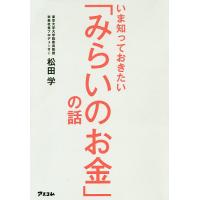 いま知っておきたい「みらいのお金」の話/松田学 | bookfan