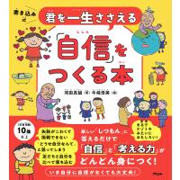 君を一生ささえる「自信」をつくる本 書き込み式/河田真誠/牛嶋浩美 | bookfan