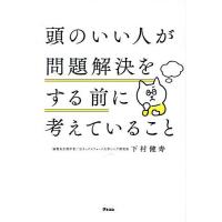 頭のいい人が問題解決をする前に考えていること/下村健寿 | bookfan