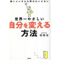 世界一やさしい自分を変える方法 強いメンタルも努力もいらない/西剛志 | bookfan