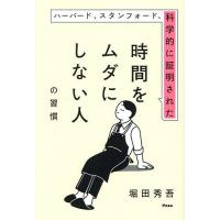 ハーバード、スタンフォード、科学的に証明された時間をムダにしない人の習慣/堀田秀吾 | bookfan