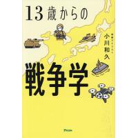 13歳からの戦争学/小川和久 | bookfan