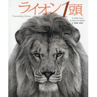 ライオン1頭/ケイティ・コットン/スティーブン・ウォルトン/木坂涼 | bookfan