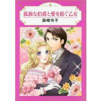 孤独な伯爵と愛を紡ぐ乙女/森崎令子 | bookfan
