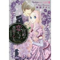 侯爵が恋するは薔薇の乙女〜薔薇物語〜/神奈アズミ | bookfan