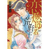 恋燃ゆる荒野に/碧ゆかこ/柳原一日 | bookfan