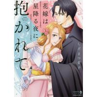 花嫁は星降る夜に抱かれて/しげまつ貴子 | bookfan