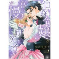 伯爵令嬢の高慢な研究者/松川祐里子 | bookfan