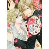 ボディガードは愛を誓う〜豪華客船は危険な/氷栗優 | bookfan