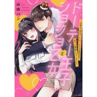 ドーテー王子とショジョ乙女〜30歳まで処 | bookfan