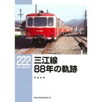 三江線88年の軌跡/長船友則 | bookfan