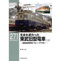 生まれ変わった東武旧型電車 3000系列ビフォー・アフター 上/稲葉克彦 | bookfan