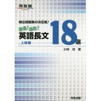 出る!出た!英語長文18選 頻出問題集の決定版! 上級編/小林功 | bookfan