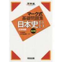 日本史B〈正誤問題〉/石川晶康 | bookfan