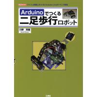 Arduinoでつくる二足歩行ロボット マイコン搭載ロボットを「Arduino Unoボード」で開発/川野亮輔/IO編集部 | bookfan