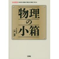 物理の小箱 身の回りの現象の「理屈」を「物理」で考える/一宮彪彦/IO編集部 | bookfan