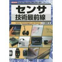 センサ技術最前線 「光」「音」「気温」「体温」「振動」「電気」「磁気」…etc./IO編集部 | bookfan