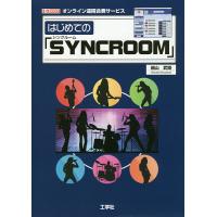 はじめての「SYNCROOM」 オンライン遠隔合奏サービス/細山武揚 | bookfan