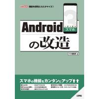 Androidスマホの改造 機能を便利にカスタマイズ!/IO編集部 | bookfan